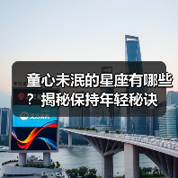 童心未泯的星座有哪些？揭秘保持年轻秘诀（图3）