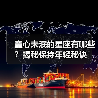 童心未泯的星座有哪些？揭秘保持年轻秘诀（图4）