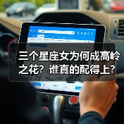 三个星座女为何成高岭之花?谁真的配得上?(图1) 三个星座女为何成高岭之花?谁真的配得上?(图1)
