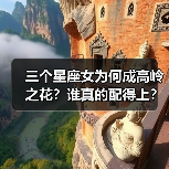 三个星座女为何成高岭之花?谁真的配得上?(图4) 三个星座女为何成高岭之花?谁真的配得上?(图4)
