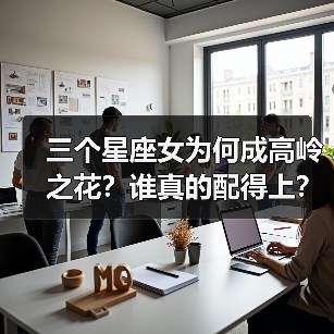 三个星座女为何成高岭之花?谁真的配得上?(图3) 三个星座女为何成高岭之花?谁真的配得上?(图3)