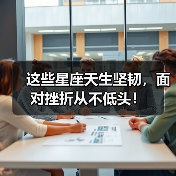 这些星座天生坚韧，面对挫折从不低头！（图1）