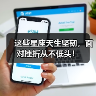 这些星座天生坚韧，面对挫折从不低头！（图4）