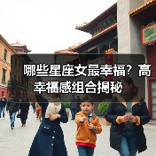 哪些星座女最幸福?高幸福感组合揭秘(图2) 哪些星座女最幸福?高幸福感组合揭秘(图2)