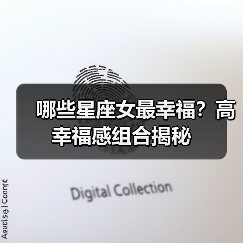 哪些星座女最幸福?高幸福感组合揭秘(图4) 哪些星座女最幸福?高幸福感组合揭秘(图4)