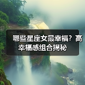 哪些星座女最幸福?高幸福感组合揭秘(图3) 哪些星座女最幸福?高幸福感组合揭秘(图3)