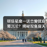 哪些星座一谈恋爱就容易沉沦?揭秘双鱼座天蝎座狮子座(图2) 哪些星座一谈恋爱就容易沉沦?揭秘双鱼座天蝎座狮子座(图2)