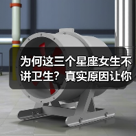 为何这三个星座女生不讲卫生?真实原因让你惊讶(图4) 为何这三个星座女生不讲卫生?真实原因让你惊讶(图4)