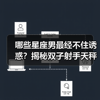 哪些星座男最经不住诱惑?揭秘双子射手天秤的真相(图3) 哪些星座男最经不住诱惑?揭秘双子射手天秤的真相(图3)