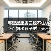 哪些星座男最经不住诱惑?揭秘双子射手天秤的真相(图4) 哪些星座男最经不住诱惑?揭秘双子射手天秤的真相(图4)