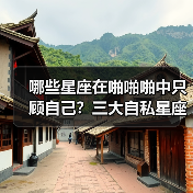 哪些星座在啪啪啪中只顾自己?三大自私星座曝光(图2) 哪些星座在啪啪啪中只顾自己?三大自私星座曝光(图2)