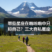 哪些星座在啪啪啪中只顾自己?三大自私星座曝光(图3) 哪些星座在啪啪啪中只顾自己?三大自私星座曝光(图3)
