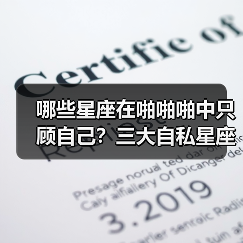 哪些星座在啪啪啪中只顾自己?三大自私星座曝光(图4) 哪些星座在啪啪啪中只顾自己?三大自私星座曝光(图4)