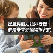星座男潜力股排行榜:谁是未来最值得投资的星座男?(图1) 星座男潜力股排行榜:谁是未来最值得投资的星座男?(图1)