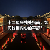 十二星座独处指南：如何找到内心的平静？（图4）