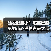 越爱越胆小?这些星座男的小心谨慎真爱之道(图2) 越爱越胆小?这些星座男的小心谨慎真爱之道(图2)