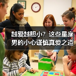 越爱越胆小?这些星座男的小心谨慎真爱之道(图1) 越爱越胆小?这些星座男的小心谨慎真爱之道(图1)