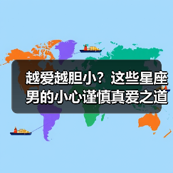 越爱越胆小?这些星座男的小心谨慎真爱之道(图4) 越爱越胆小?这些星座男的小心谨慎真爱之道(图4)