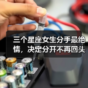 三个星座女生分手最绝情,决定分开不再回头(图3) 三个星座女生分手最绝情,决定分开不再回头(图3)