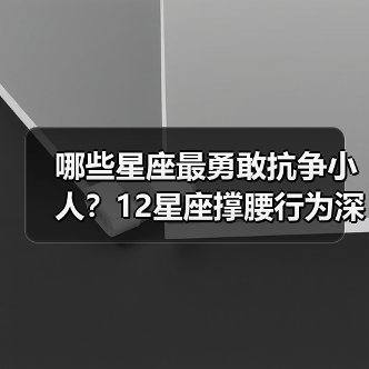 哪些星座最勇敢抗争小人?12星座撑腰行为深度解析(图2) 哪些星座最勇敢抗争小人?12星座撑腰行为深度解析(图2)