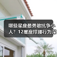 哪些星座最勇敢抗争小人?12星座撑腰行为深度解析(图3) 哪些星座最勇敢抗争小人?12星座撑腰行为深度解析(图3)