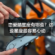 恋爱脑星座有哪些？这些星座最容易心动（图1）