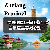 恋爱脑星座有哪些？这些星座最容易心动（图3）