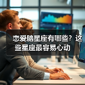 恋爱脑星座有哪些？这些星座最容易心动（图4）