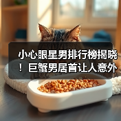 小心眼星男排行榜揭晓!巨蟹男居首让人意外(图2) 小心眼星男排行榜揭晓!巨蟹男居首让人意外(图2)