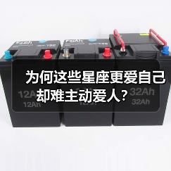 为何这些星座更爱自己却难主动爱人?(图1) 为何这些星座更爱自己却难主动爱人?(图1)