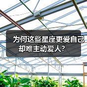 为何这些星座更爱自己却难主动爱人?(图2) 为何这些星座更爱自己却难主动爱人?(图2)