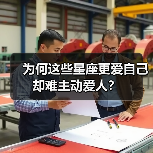 为何这些星座更爱自己却难主动爱人?(图4) 为何这些星座更爱自己却难主动爱人?(图4)