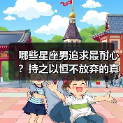 哪些星座男追求最耐心？持之以恒不放弃的真相！（图3）