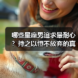 哪些星座男追求最耐心？持之以恒不放弃的真相！（图4）
