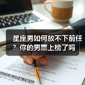 星座男如何放不下前任?你的男票上榜了吗(图1) 星座男如何放不下前任?你的男票上榜了吗(图1)