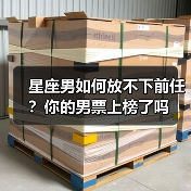 星座男如何放不下前任?你的男票上榜了吗(图2) 星座男如何放不下前任?你的男票上榜了吗(图2)