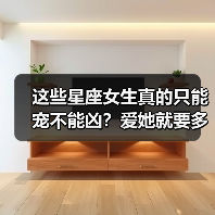 这些星座女生真的只能宠不能凶?爱她就要多迁就!(图1) 这些星座女生真的只能宠不能凶?爱她就要多迁就!(图1)