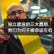 独立星座的三大真相，他们为何不被命运左右？（图4）
