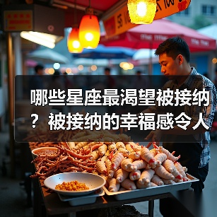 哪些星座最渴望被接纳？被接纳的幸福感令人感动（图2）