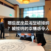 哪些星座最渴望被接纳？被接纳的幸福感令人感动（图3）