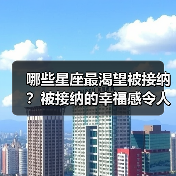 哪些星座最渴望被接纳？被接纳的幸福感令人感动（图4）