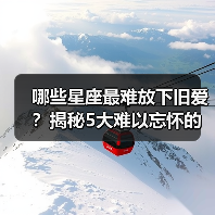 哪些星座最难放下旧爱？揭秘5大难以忘怀的星座（图1）