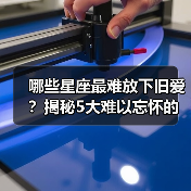 哪些星座最难放下旧爱？揭秘5大难以忘怀的星座（图4）