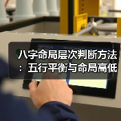 八字命局层次判断方法:五行平衡与命局高低解析(图1) 八字命局层次判断方法:五行平衡与命局高低解析(图1)