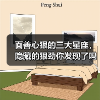 面善心狠的三大星座,隐藏的狠劲你发现了吗?(图4) 面善心狠的三大星座,隐藏的狠劲你发现了吗?(图4)