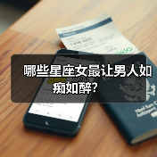 哪些星座女最让男人如痴如醉?(图2) 哪些星座女最让男人如痴如醉?(图2)