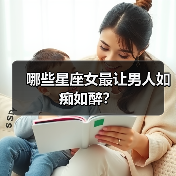 哪些星座女最让男人如痴如醉?(图4) 哪些星座女最让男人如痴如醉?(图4)