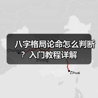 八字格局论命怎么判断？入门教程详解（图1）