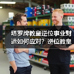 塔罗牌教皇逆位事业财运如何应对?逆位教皇财务风险解析(图3) 塔罗牌教皇逆位事业财运如何应对?逆位教皇财务风险解析(图3)
