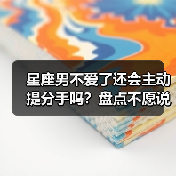 星座男不爱了还会主动提分手吗?盘点不愿说再见的原因(图1) 星座男不爱了还会主动提分手吗?盘点不愿说再见的原因(图1)